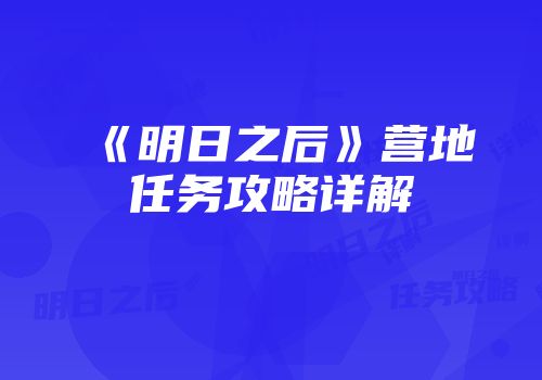 《明日之后》营地任务攻略详解