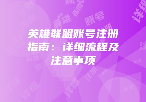 英雄联盟账号注册指南：详细流程及注意事项