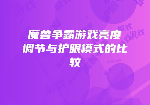 魔兽争霸游戏亮度调节与护眼模式的比较