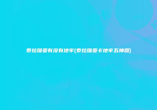 泰拉瑞亚有没有地牢(泰拉瑞亚卡地牢五神器)