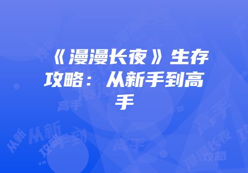 《漫漫长夜》生存攻略：从新手到高手