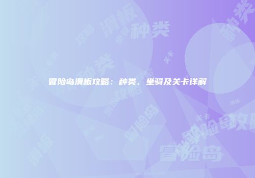 冒险岛滑板攻略：种类、坐骑及关卡详解
