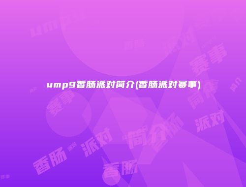 ump9香肠派对简介(香肠派对赛事)