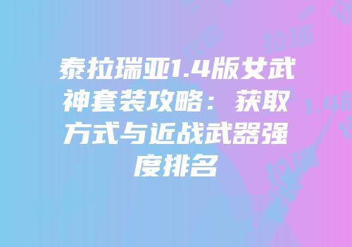 泰拉瑞亚1.4版女武神套装攻略：获取方式与近战武器强度排名