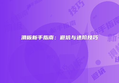 滑板新手指南：避坑与进阶技巧
