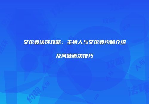 艾尔登法环攻略：主持人与艾尔登约翰介绍及问题解决技巧