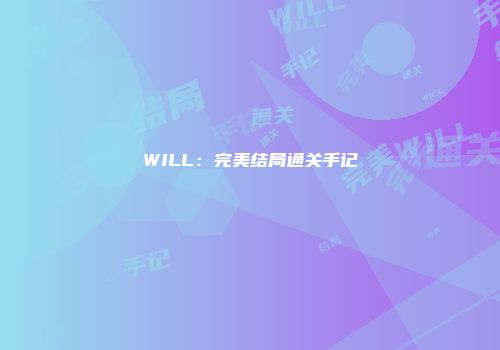 WILL：完美结局通关手记