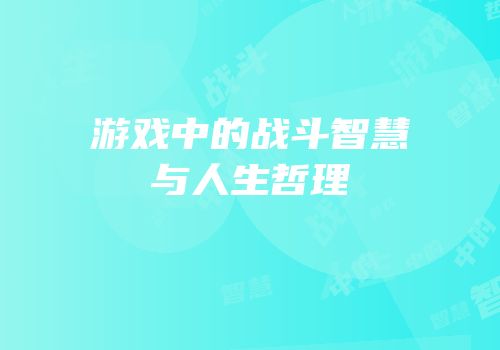 游戏中的战斗智慧与人生哲理