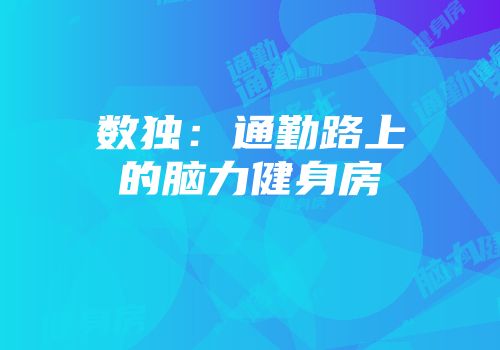 数独：通勤路上的脑力健身房