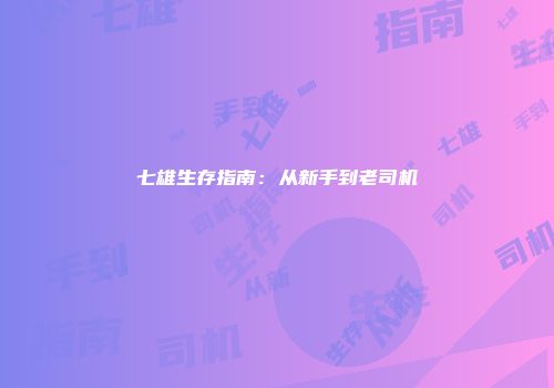 七雄生存指南：从新手到老司机