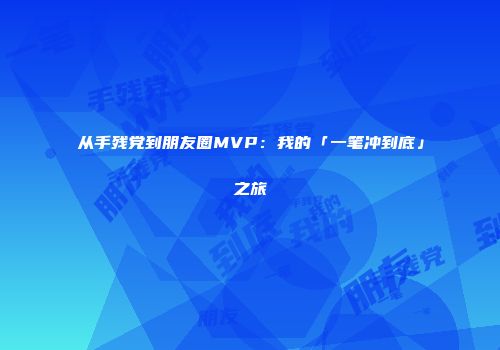 从手残党到朋友圈MVP：我的「一笔冲到底」之旅