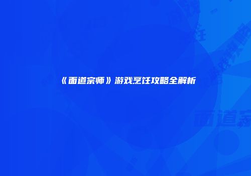 《面道宗师》游戏烹饪攻略全解析