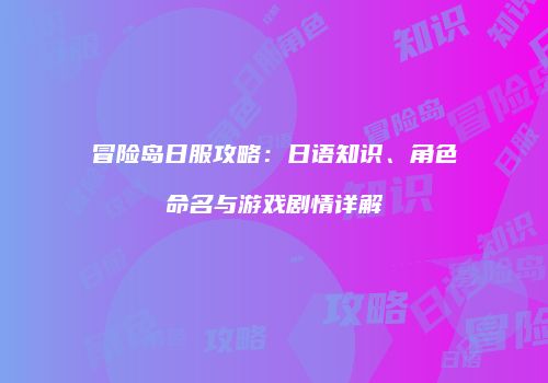 冒险岛日服攻略：日语知识、角色命名与游戏剧情详解