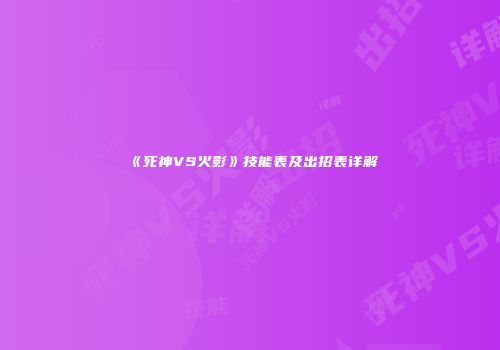 《死神VS火影》技能表及出招表详解