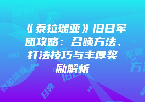 《泰拉瑞亚》旧日军团攻略：召唤方法、打法技巧与丰厚奖励解析