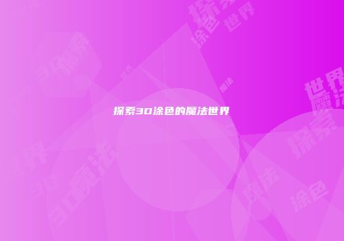 探索3D涂色的魔法世界