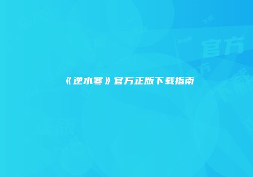 《逆水寒》官方正版下载指南