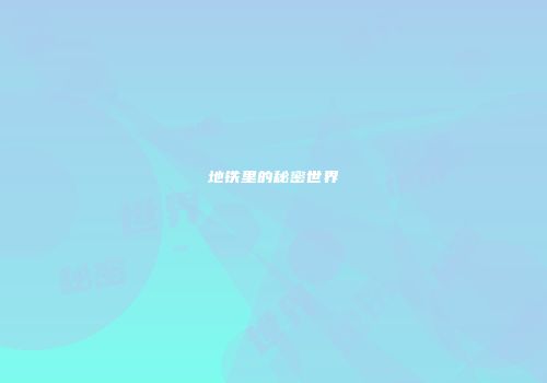 地铁里的秘密世界