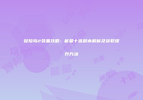 冒险岛2装备攻略：能量十连副本解析及获取提升方法