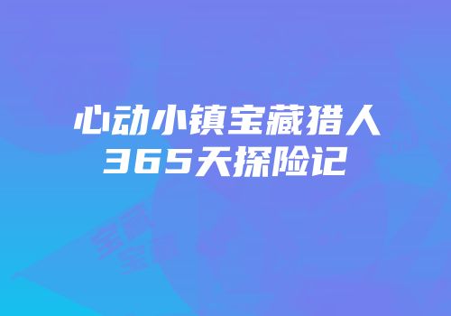 心动小镇宝藏猎人365天探险记