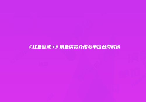 《红色警戒3》角色演员介绍与单位台词解析