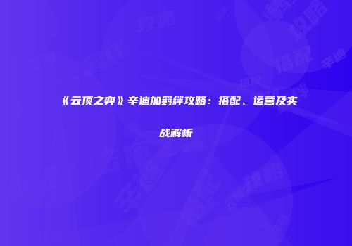 《云顶之弈》辛迪加羁绊攻略：搭配、运营及实战解析