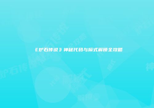 《炉石传说》神秘代码与模式解锁全攻略