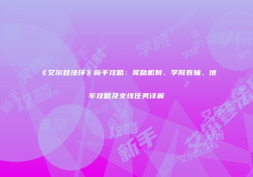 《艾尔登法环》新手攻略：奖励机制、学院卷轴、地牢攻略及支线任务详解