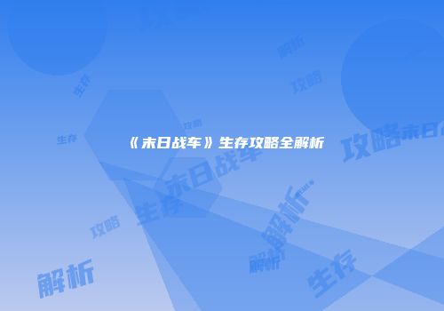 《末日战车》生存攻略全解析