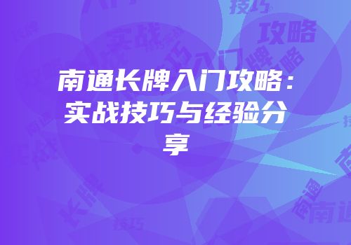 南通长牌入门攻略：实战技巧与经验分享