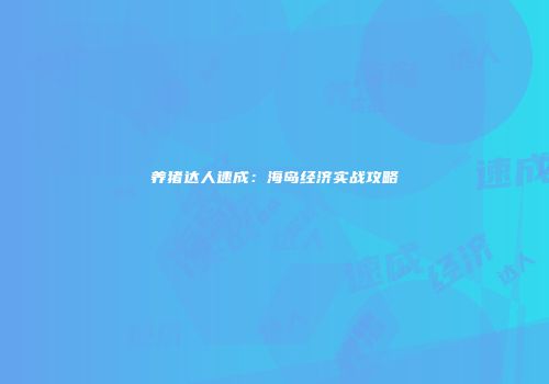 养猪达人速成：海岛经济实战攻略
