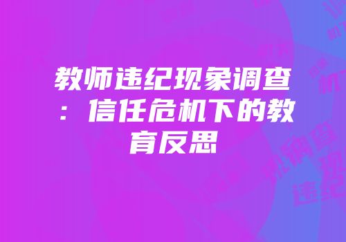 教师违纪现象调查：信任危机下的教育反思