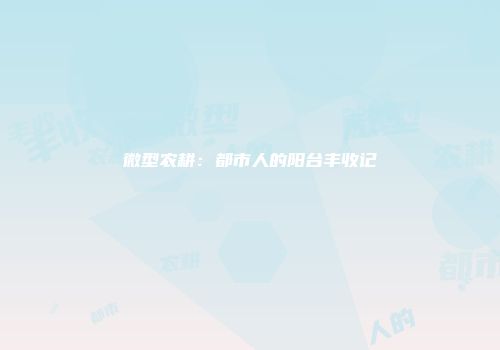 微型农耕：都市人的阳台丰收记