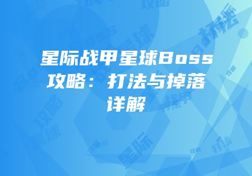 星际战甲星球Boss攻略：打法与掉落详解