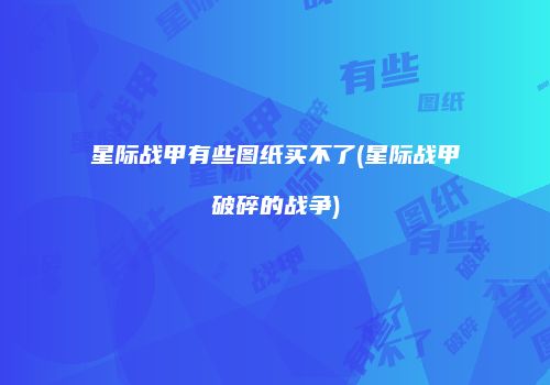 星际战甲有些图纸买不了(星际战甲破碎的战争)