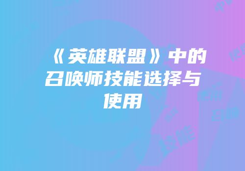 《英雄联盟》中的召唤师技能选择与使用
