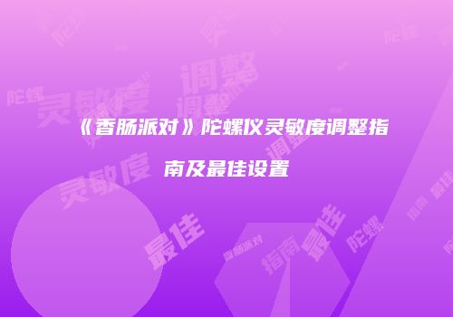 《香肠派对》陀螺仪灵敏度调整指南及最佳设置