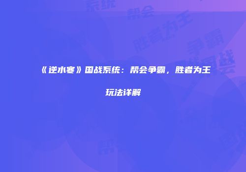 《逆水寒》国战系统：帮会争霸，胜者为王玩法详解
