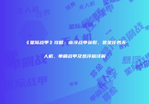 《星际战甲》攻略：幽浮战甲获取、赏金任务无人机、单刷战甲及悬浮板详解