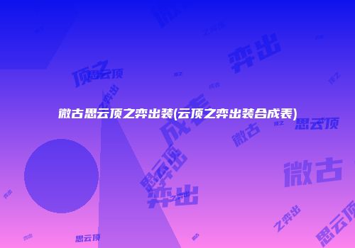 微古思云顶之弈出装(云顶之弈出装合成表)