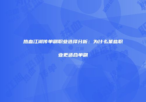 热血江湖传单刷职业选择分析：为什么某些职业更适合单刷
