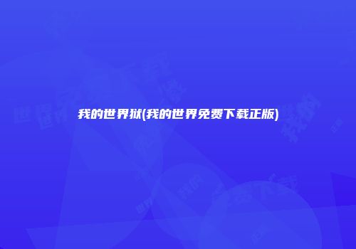 我的世界狱(我的世界免费下载正版)