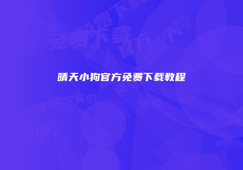 晴天小狗官方免费下载教程