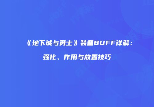《地下城与勇士》装备BUFF详解：强化、作用与放置技巧