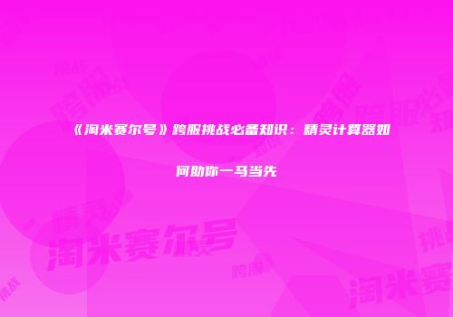 《淘米赛尔号》跨服挑战必备知识：精灵计算器如何助你一马当先