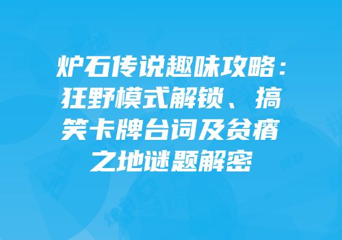 炉石传说趣味攻略：狂野模式解锁、搞笑卡牌台词及贫瘠之地谜题解密