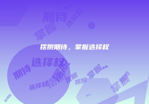 摆脱期待，掌握选择权