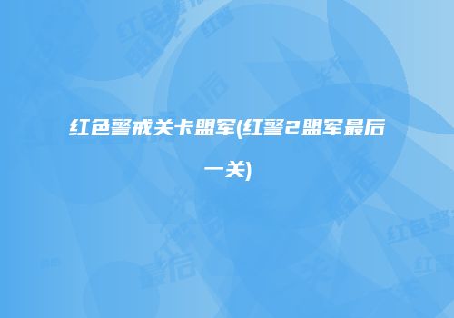 红色警戒关卡盟军(红警2盟军最后一关)