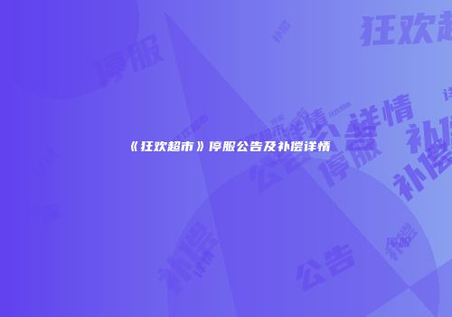 《狂欢超市》停服公告及补偿详情