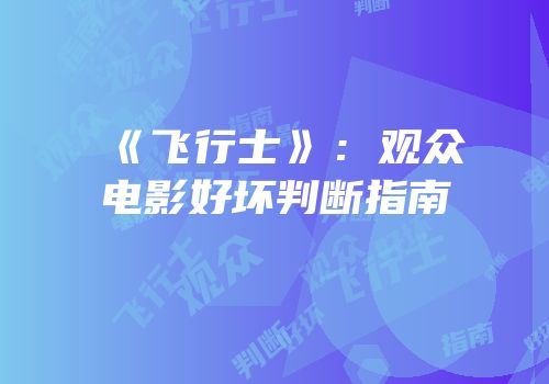 《飞行士》：观众电影好坏判断指南